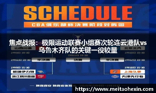 焦点战报：极限运动联赛小组赛次轮连云港队vs乌鲁木齐队的关键一役较量