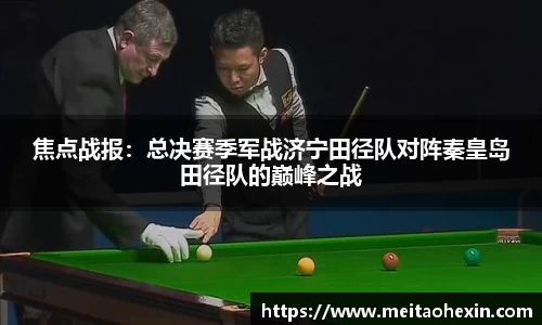 焦点战报：总决赛季军战济宁田径队对阵秦皇岛田径队的巅峰之战