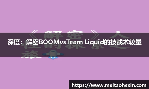 深度：解密BOOMvsTeam Liquid的技战术较量