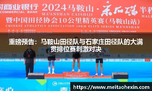 重磅预告：马鞍山田径队与石家庄田径队的大满贯排位赛刺激对决