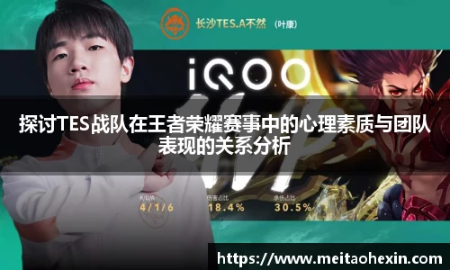 探讨TES战队在王者荣耀赛事中的心理素质与团队表现的关系分析
