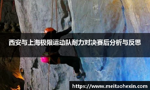 西安与上海极限运动队耐力对决赛后分析与反思