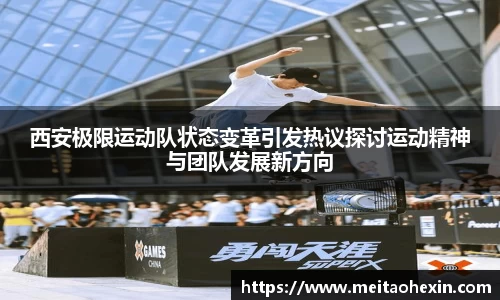西安极限运动队状态变革引发热议探讨运动精神与团队发展新方向