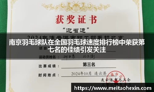 南京羽毛球队在全国羽毛球速度排行榜中荣获第七名的佳绩引发关注