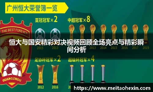 恒大与国安精彩对决视频回顾全场亮点与精彩瞬间分析