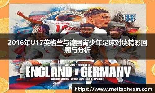2016年U17英格兰与德国青少年足球对决精彩回顾与分析