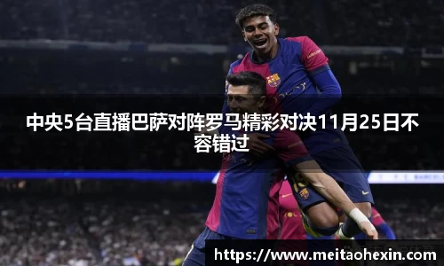 中央5台直播巴萨对阵罗马精彩对决11月25日不容错过
