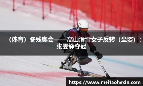 （体育）冬残奥会——高山滑雪女子反转（坐姿）：张雯静夺冠