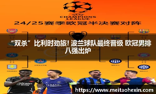 “双杀”比利时劲旅! 波兰球队最终晋级 欧冠男排八强出炉