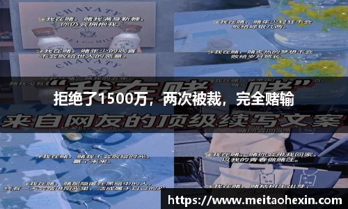 拒绝了1500万，两次被裁，完全赌输