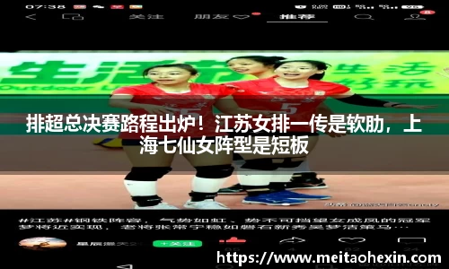排超总决赛路程出炉！江苏女排一传是软肋，上海七仙女阵型是短板