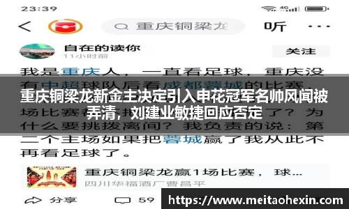 重庆铜梁龙新金主决定引入申花冠军名帅风闻被弄清，刘建业敏捷回应否定
